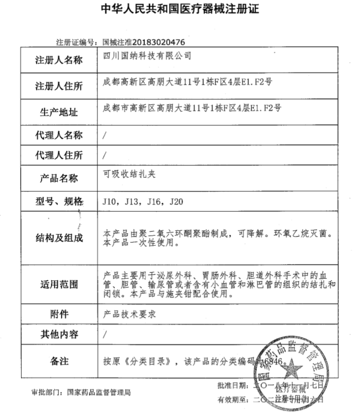 國納科技可吸收結(jié)扎夾注冊(cè)證